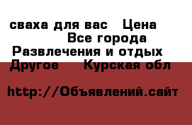 сваха для вас › Цена ­ 5 000 - Все города Развлечения и отдых » Другое   . Курская обл.